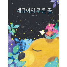 CRAYON HOUSE 美洲豹的藍色夢想