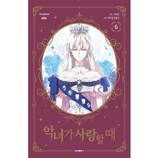 當惡女戀愛時 6, 鶴山文化社, 原著: 서귀조/文,圖: 大峙洞房東