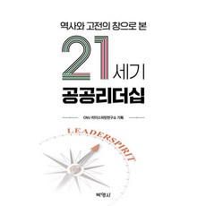 역사와 고전의 창으로 본 21세기 공공리더십, 고명수 김문준 김시덕 김응종 김찬동 김충현 김희정 남기택 민경택 박규철 박병기 박지성 박현모 변은진 서영식 선우현 송석랑 안성호 양정호 양준석 이정우 이종성 이한우 임채광 장영란 정영기 최승우 최신한 허 현 황병기, 박영사