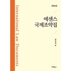 PAKYOUNGSA 國際條約精華集 (修訂第5版), 鄭仁燮