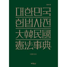 대한민국헌법사전 (증보판), 박영사, 이헌환