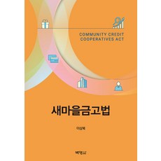 새마을금고법, 박영사, 이상복