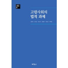 PAKYOUNGSA 高齡社會的法律課題, 全鐘益 金度均 鄭肯植 姜廣文 李東振 等