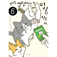 Haksanpub 鶴山文化社 我家的貓又在幹怪事了 6, Tamako