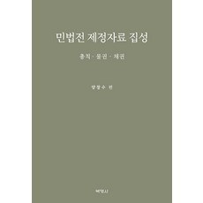 PAKYOUNGSA 民法典制定資料集成 ： 總則.物權.債權 (精裝), 梁彰洙