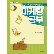 PAKYOUNGSA 第四次工業革命時代的行銷學 (第2版), 明日顧問(股)