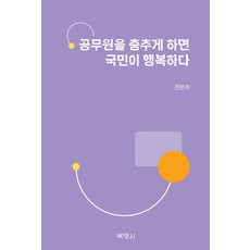 [樸英莎] 如果讓公職人員跳舞，人民就會幸福, 博英社, 全本姬