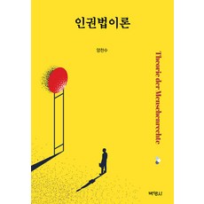 인권법이론, 박영사, 양천수