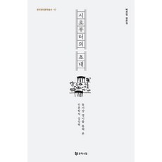 Moonhak 來自詩的邀請 ： 透過東西方名詩所見的人文學想像力 - 韓國現代文學叢書 17, 朴珍任