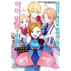 여성향 게임의 파멸 플래그밖에 없는 악역 영애로 환생해 버렸다 절체절명 파멸 직전편 3, 학산문화사, 여성향 게임의 파멸 플래그밖에 없는 악역 영애로 환.., Satoru Yamaguchi(저) / nishi,.., 니시