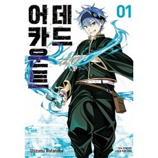 데드 어카운트 1, 학산문화사, 와타나베 시즈무