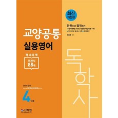 SINJIWON 自學學位考試 第4階段 教養共同 實用英語 (最新修訂版)