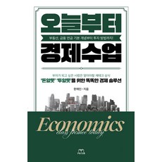 PRISM PUBLISHER 從今天開始的經濟課 ： 房地產 金融 年金 從基本概念到投資方法!, 稜鏡, 韓在民