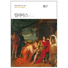 일리아스 : 신화와 역사의 보물창고 - 푸른책장 시리즈 9, 호메로스, 돋을새김