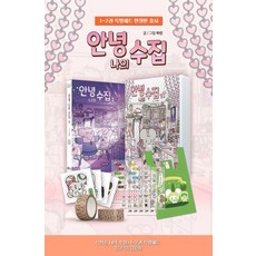 [首爾MEDIA COMICS(首爾文化社)]再見 我的收藏 1~2 集套書 ： 超級極繁主義者 Mujoo 的整理計畫! (限定版), 首爾MEDIA COMICS(首爾文化社), 河鄰