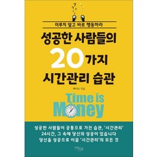 DaonGil 成功人士的20種時間管理習慣：不要拖延 馬上行動, 白龍