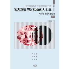 인지재활 Workbook 시리즈: 시각적 주의력 향상편 1-1 (전문가용), 박영스토리, 박소진,김익수,손금옥
