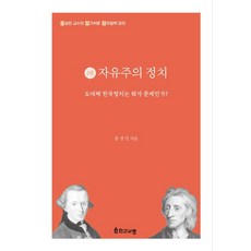 자유주의 정치:도대체 한국정치는 뭐가 문제인가?, 인간사랑, 홍성민