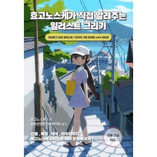 효고노스케가 직접 알려주는 일러스트 그리기: 아날로그 감성 일러스트 1인자의 그림 완성법 with 포토샵, 므큐, 효고노스케