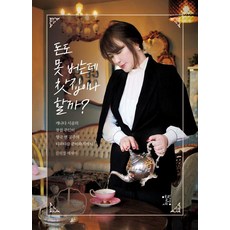 YeolrinSesang 反正也賺不了錢 不如開間茶館吧?：從加拿大鄉村茶館老闆到為英國安妮公主準備茶會, 金元敬