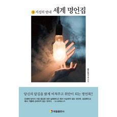 世界名言集3:智慧的指南, 好話研究組, 太乙出版社