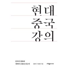 현대 중국 강의 : 중국의 변화를 알고 세계의 흐름을 읽는다, 사회평론아카데미, 이남주 이종화