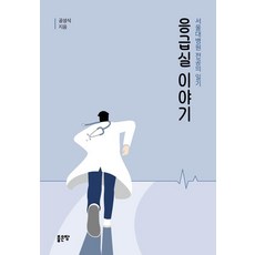 응급실이야기 : 서울대병원 전공의 일기, 좋은땅, 공성식
