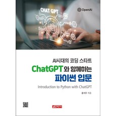 AI 시대의 코딩 스타트 ChatGPT와 함꼐하는 파이썬 입문, 21세기사, 홍석우