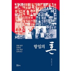 BOGOSA 抗日之魂：失去靈魂的民族已是死亡的民族, 柳根表, Yoo Geun-pyo (作者), 「抗日精神」