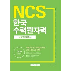 SEOWONGAK 氣勢 NCS 韓國水力原子力 職務能力測驗 (大學畢業水準及社會衡平選拔 新進員工招募 2019上半年準備)