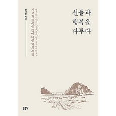 신들과 행복을 다투다, 좋은땅, 장국현