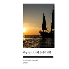 SapyoungAcademy 海上絲綢之路與文明的交流 - 東南亞與東北亞, 姜熙晶