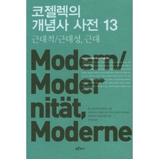 Bluehistory 柯塞雷克概念史詞典 13 ： 現代的/現代性 現代 (現代的/現代性現代), 漢斯 烏爾利希 貢布雷希特