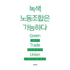 Imaegin 綠色工會是可能的：氣候變遷時代正義轉型的理論與現場, 諾拉·瑞雪, 大衛·伍澤爾