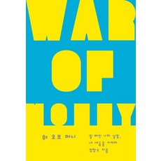 워 오브 머니: 밑 빠진 나라 살림 내 세금을 지켜라, 이매진, 정창수