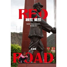 Imaegin 紅色之路：長徵15500公里 看見中國, 孫浩哲