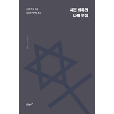 西蒙·韋伊之我的奮鬥, 夢想文庫, 西蒙·韋伊