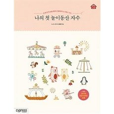 나의 첫 놀이동산 자수 - 스타일리시 리빙 19, 싸이프레스, 강미연