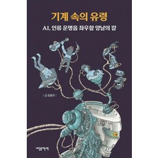 Naeileulyeoneunchaek 機器中的鬼魂 ： AI 左右人類命運的雙面刃, 元鐘宇