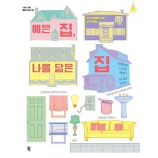 [Pick(就是書)]漂亮的房子 像我的房子： 居家設計品味 + 打造我的空間 - 享受的喜悅 文化 Pick! 2, Pick(It's Book), 珍娜·羅森布萊特