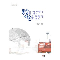 통상을 생각하며 해운을 말한다, 문현, 하영석