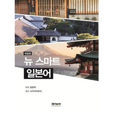 뉴스마트 일본어 (개정판), 상품명, 제이앤씨, 정현혁