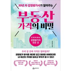 20년 차 감정평가사가 알려주는 부동산 가격의 비밀:한 권으로 끝내는 감정평가의 모든 것, 슬로디미디어, 권자영