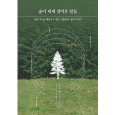 숲이 내게 걸어온 말들:20년 차 숲 해설가가 만난 식물들과 삶의 이야기, 설렘(SEOLREM), 최정희