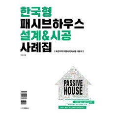 HOUSINGCULTURE 韓式被動式節能屋設計&施工案例集 ： 標準住宅模型與建築費用大公開 (精裝), 全熙秀