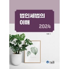 2024 법인세법의 이해, 어울림