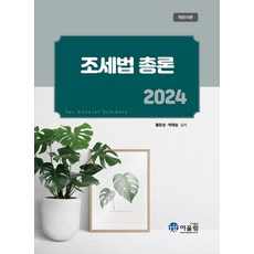 조세법총론(2024), 어울림