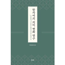 Youkrack 漢字詞的意義變化研究：以國漢會語的韓中同形異義詞為中心, 馬元杰