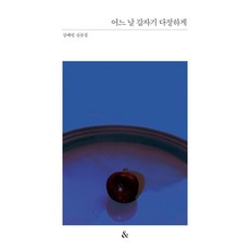 & 某天突然變得溫柔 - 散文集系列, 姜惠彬