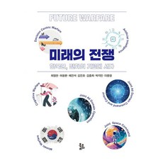 未來的戰爭： 韓國軍 站在變革的十字路口, 崔永燦 許光煥 裴振碩 金鎮浩 金重熙 朴智旻 李鍾榮, Bookorea